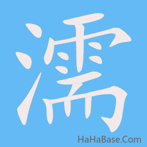 《濡》的筆順動畫寫字動畫演示
