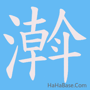 《濣》的筆順動畫寫字動畫演示