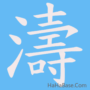 《濤》的筆順動畫寫字動畫演示