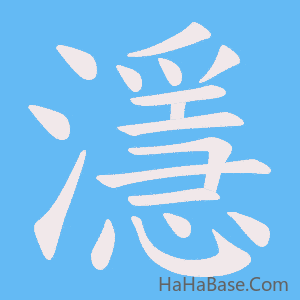 《濦》的筆順動畫寫字動畫演示
