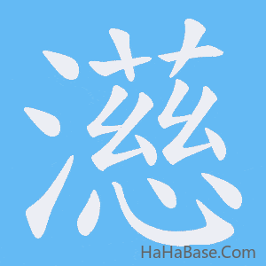 《濨》的筆順動畫寫字動畫演示