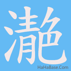 《濪》的筆順動畫寫字動畫演示