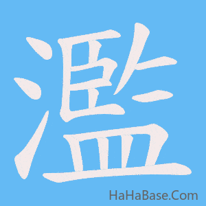 《濫》的筆順動畫寫字動畫演示