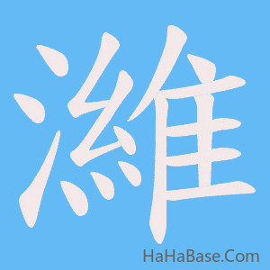 《濰》的筆順動畫寫字動畫演示