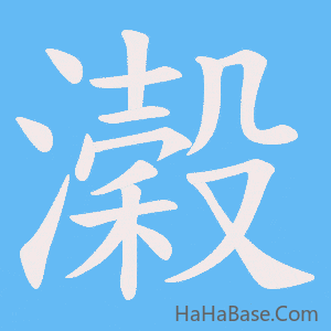 《濲》的筆順動畫寫字動畫演示