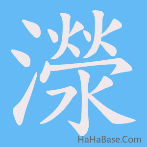 《濴》的筆順動畫寫字動畫演示