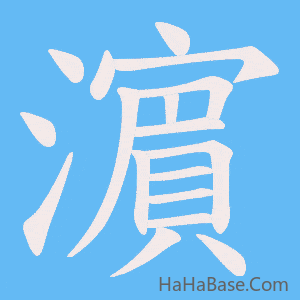 《濵》的筆順動畫寫字動畫演示