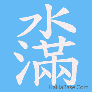 《濷》的筆順動畫寫字動畫演示