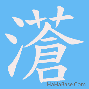 《濸》的筆順動畫寫字動畫演示