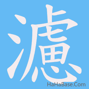 《濾》的筆順動畫寫字動畫演示