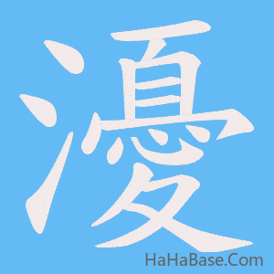 《瀀》的筆順動畫寫字動畫演示