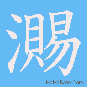 《瀃》的筆順動畫寫字動畫演示
