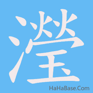 《瀅》的筆順動畫寫字動畫演示