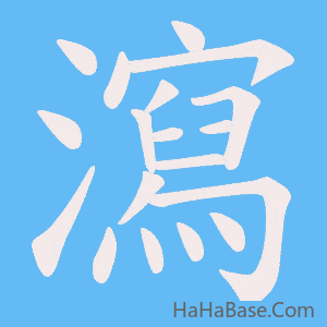 《瀉》的筆順動畫寫字動畫演示