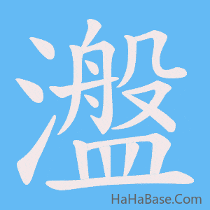 《瀊》的筆順動畫寫字動畫演示