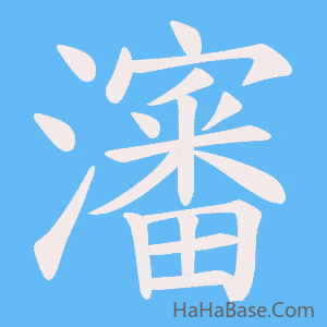 《瀋》的筆順動畫寫字動畫演示