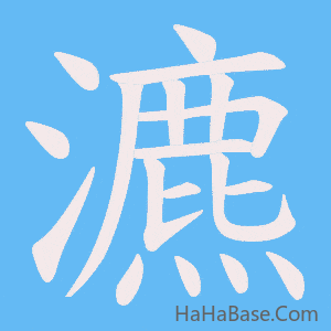 《瀌》的筆順動畫寫字動畫演示