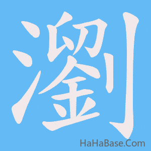 《瀏》的筆順動畫寫字動畫演示