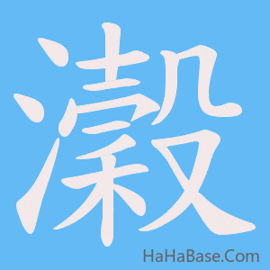 《瀔》的筆順動畫寫字動畫演示