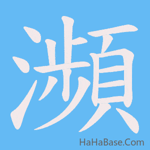 《瀕》的筆順動畫寫字動畫演示