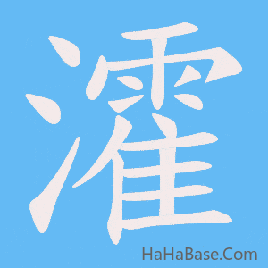 《瀖》的筆順動畫寫字動畫演示