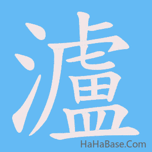 《瀘》的筆順動畫寫字動畫演示