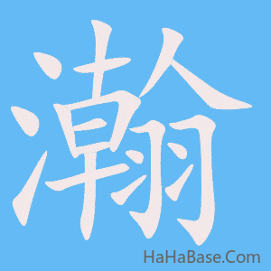 《瀚》的筆順動畫寫字動畫演示