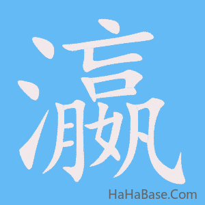《瀛》的筆順動畫寫字動畫演示