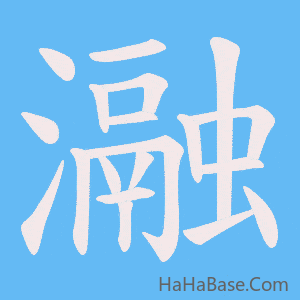 《瀜》的筆順動畫寫字動畫演示