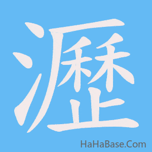 《瀝》的筆順動畫寫字動畫演示