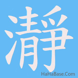 《瀞》的筆順動畫寫字動畫演示