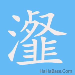 《瀣》的筆順動畫寫字動畫演示