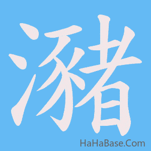 《瀦》的筆順動畫寫字動畫演示