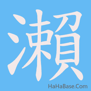 《瀨》的筆順動畫寫字動畫演示