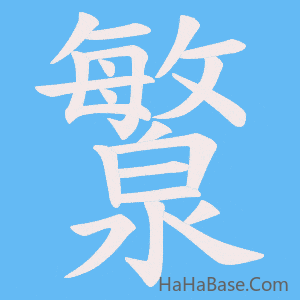 《瀪》的筆順動畫寫字動畫演示