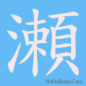 《瀬》的筆順動畫寫字動畫演示