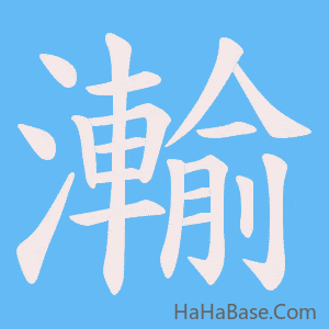《瀭》的筆順動畫寫字動畫演示