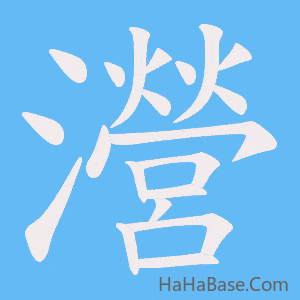 《瀯》的筆順動畫寫字動畫演示
