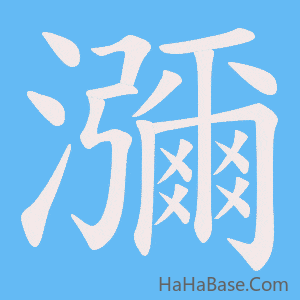 《瀰》的筆順動畫寫字動畫演示