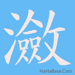 《瀲》的筆順動畫寫字動畫演示