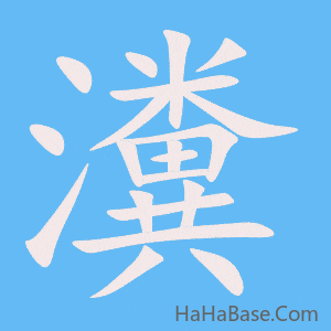 《瀵》的筆順動畫寫字動畫演示