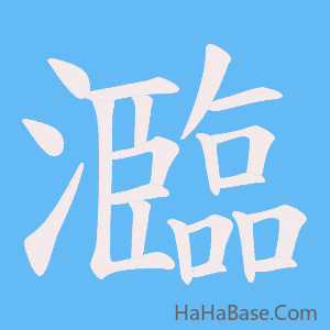 《瀶》的筆順動畫寫字動畫演示