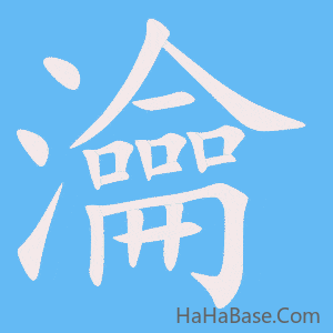 《瀹》的筆順動畫寫字動畫演示