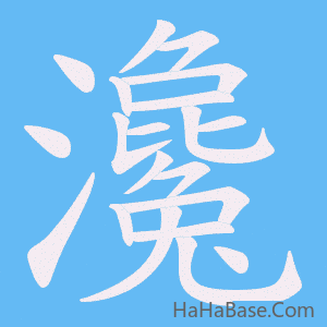 《瀺》的筆順動畫寫字動畫演示