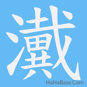 《瀻》的筆順動畫寫字動畫演示