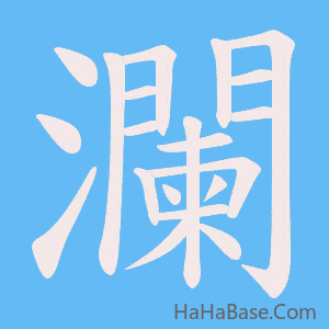 《瀾》的筆順動畫寫字動畫演示