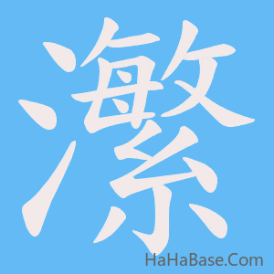 《瀿》的筆順動畫寫字動畫演示