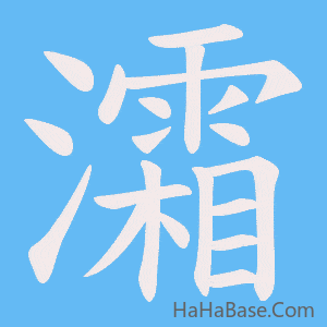 《灀》的筆順動畫寫字動畫演示