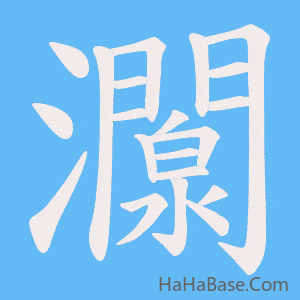 《灁》的筆順動畫寫字動畫演示