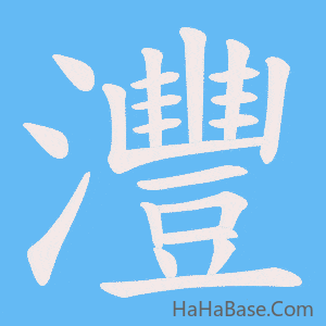 《灃》的筆順動畫寫字動畫演示